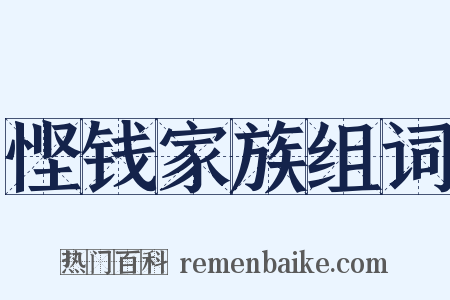 悭钱家族组词是什么意思的图片